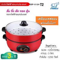 ราคา Family กระทะไฟฟ้าอเนกประสงค์พร้อมซึ้ง รุ่น ESP-012A T2 (6084667575)