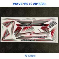 ราคา สติ๊กเกอร์ WAVE 110i ปี 2015 รุ่น 20 สีขาวแดง (3301836482)