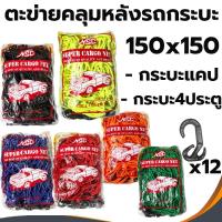 ราคา ตาข่ายคลุมรถกระบะ ( NSC ) ยางยืด 150x150 คลุมกระบะ คลุมของ รถกระบะแคป แร๊คหลังคา 4ประตู ตะข่ายคลุมรถกระบะ หลังรถกระบะ (13763986508)