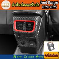 ราคา ฝาปิดช่องแอร์หลัง ของแต่ง Ford Ranger Raptor / Wilktrak / XLS 2022-2025 (28607141577)