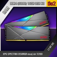 ราคา แรมพีซี RAM DDR4 XPG ADATA SPECTRIX D50 RGB 16GB (8X2) BUS 3200 มือ2 ใช้งานปกติ-สภาพใหม่พร้อมกล่อง (21041922432)