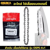 ราคา OSUKA โซ่เลื่อย 6 นิ้ว 1/4-043 MINI อะไหล่ โซ่เลื่อย อะไหล่โซ่เลื่อยแบตเตอรี่ สำหรับ เลื่อยโซ่ไร้สายรุ่น OSPS-4V1 (43474879227)