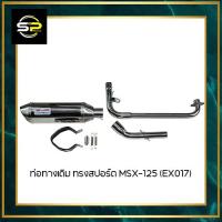 ราคา ท่อทางเดิม ทรงสปอร์ต MSX-125 (EX017) เก่า (25571716779)