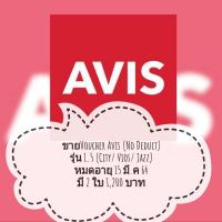 ราคา Voucher เช่ารถ Avis 1.5 cc (No Deduct) (5179222368)