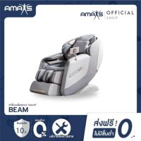 ราคา [AMAXS] BEAM เก้าอี้นวดไฟฟ้า 18 โปรแกรมอัตโนมัติ ผ่อนคลายลึก | รับประกัน 10 ปี (25164244475)