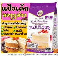 ราคา ส่งฟรี แป้งเค้ก ตรามงกุฎม่วง 1KG แป้งมงกุฎม่วง แป้งเค้กทำขนม -[มงกุฏM03] (12874292405)