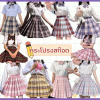 ราคา พร้อมส่ง JK กระโปรงสก๊อต กระโปรงนักเรียน สไตล์ เกาหลี ญี่ปุ่น (24017999405)