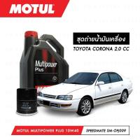 ราคา ชุดถ่ายน้ำมันเครื่อง Motul Multipower Plus Technosynthese 10W40 4ลิตร+กรองSpeedMate SM-OFJ009 1ลูก TOYOTA CORONA 2.0 CC (7642247288)