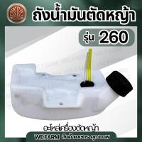 ราคา ถังน้ำมัน CG 260 TU260รุ่นถังล่าง ถังน้ำมันเครื่องตัดหญ้า260 วัสดุหนาแข็งแรง มีหัวกรองพร้อมสายน้ำมัน by วีฟาร์ม (42307154391)