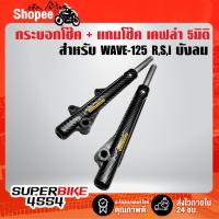 ราคา กระบอกโช๊คหน้า เคฟล่าสาน + แกนโช๊คหน้า สำหรับ WAVE-125R,S,Iบังลม,เวฟ125 + สติ๊กเกอร์ AK 2 ใบ (19294262170)