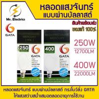 ราคา หลอดแสงจันทร์ แบบผ่านบัลลาสต์ ทรงโบว์ลิ่ง GATA หลอดแสงจันทร์ 250w E40 4200K ผ่านบาลาสท์ GATA หลอดแสงจันทร์ 400w E40 4200 (28638670739)