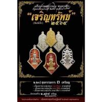 ราคา เหรียญท้าวเวสสุวรรณรุ่นเจริญทรัพย์ปี64หลวงพ่ออิฏฐ์วัดจุฬามณี(ชุดกรรมการ..พิมพ์เล็ก) (21444925587)