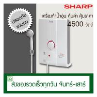 ราคา SHARP เครื่องทำน้ำอุ่น 4500 วัตต์ รุ่น HotHot (2363883162)