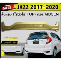 ราคา ลิ้นหลัง สเกิร์ตหลัง JAZZ 2017 2018 2019 2020 (ใส่ตัวไม่ TOP) ทรงMUGEN พลาสติกงานABS (งานดิบไม่ทำสี) (12803026561)