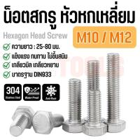 ราคา น็อตหกเหลี่ยม M10, M12 เบอร์ 14, 17 น็อตตัวผู้ สกรูสแตนเลส 304 Hexagon Head Screws มาตรฐาน DIN933 มีหลายขนาด (28902965461)