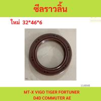 ราคา ซีลราวลิ้น TOYOTA โตโยต้ MTX MIGHTY-X VIGO TIGER FORTUNER D4D COMMUTER AE 32*46*6 (26777827561)