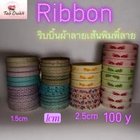 ราคา ริบบิ้นผ้าปักลายขนาด1ซม1.5ซม2.5ซมมีหลายลายให้เลือกหลากสีหลายขนาดพร้อมส่ง! (41904006022)