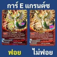 ราคา บัดดี้ไฟท์ การ์ E แกรนต์ซ เผ่ามังกรเทพ แบบฟอย และไม่ฟอย (ราคาต่อ 1 ใบ) (22559716770)
