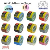 ราคา KIKUSUIเทปผ้าอย่างดี ขนาด 3 นิ้ว ยาว25หลา คิคูซุย จากญี่ปุ่น (5515272617)