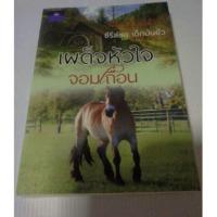 ราคา เผด็จหัวใจจอมเถื่อน (521955390)