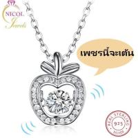 ราคา NICOL JEWELS 100%สร้อยคอเงินแท้92.5 จี้แอปเปิ้ล (2084299723)