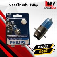 ราคา หลอดไฟหน้า PHILIPS ไฟหน้า ฟิลิป หลอดไฟหน้า รถมอเตอร์ไซค์ทั่วไป ใส่ wave sonic fino dash พร้อมจัดส่ง พร้อมรับประกัน (41213086893)