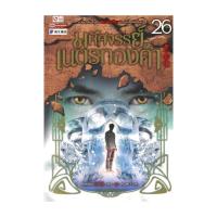 ราคา หนังสือ มหัศจรรย์เนตรทองคำ เล่ม 26 (24853301478)