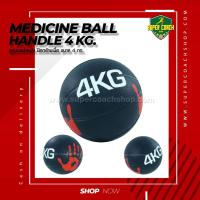 ราคา Medicine Ball Handle ขนาด 4 kg/ลูกบอลออกกำลังกาย ลูกบอลเวทเทรนนิ่ง Med Ball เมดิซิน บอล (4756524377)