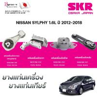 ราคา SKR ยางแท่นเครื่อง ยางแท่นเกียร์ NISSAN SYLPHY 1.6L ปี 2012-2018 (44052542242)