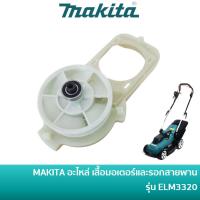 ราคา MAKITA YA00001169 อะไหล่ เสื้อมอเตอร์และรอกสายพาน ใช้กับรถเข็นตัดหญ้าไฟฟ้า มากีต้า รุ่น ELM3320 (23287980177)