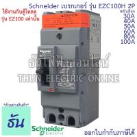 ราคา Schneider เบรกเกอร์ รุ่น EZC100H 2P 30kA ตัวเลือก 30A, 40A, 50A, 60A, 80A, 100A เมนเบรกเกอร์ EZC100 เมน แม่เมน MCCB (16604963601)