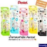 ราคา Pentel น้ำยาลบคำผิด ปากกาลบคำผิด !!ของแท้!! เพนเทล รุ่น ZL-72W Pento ขนาด 4.2 ml (5977529213)