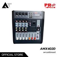 ราคา PROPLUS PMX-402D เพาเวอร์มิกเซอร์อนาล็อก 6 ช่อง เพาเวอร์มิก Power mixer เพาเวอร์มิกเซอร์ เครื่องขยายเสียง AT Prosound (10894846167)