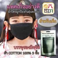 ราคา Omsin สำหรับเด็ก แฟชั่นเกาหลี ผ้าปิดจมูก น่ารัก ผ้าปิดปาก หน้ากากป้องกันฝุ่นละออง ไม่มีลาย เด็ก (4433823948)