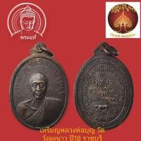 ราคา เหรียญหลวงพ่อบุญ วัดวังมะนาว จ.ราชบุรี รุ่นพิเศษ เนื้อทองแดง ปี 2518 (42300572746)