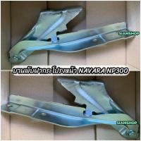 ราคา บานพับฝากระโปรงหน้า นิสสัน นาวาร่า NISSAN NAVARA NP300 H (26318152680)