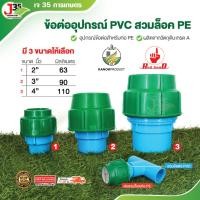 ราคา (1ตัว) ข้อต่ออุปกรณ์ PVC 2นิ้ว 3นิ้ว 4นิ้ว สวมล็อค PE ตัวเชื่อม PVC+PE ต่อตรงสวมท่อ PE (24790891928)
