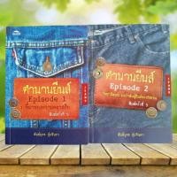 ราคา ตำนานยีนส์ เล่ม 1+2 / พันธ์ยุทธ สุ่มจินดา **สภาพดี** (24953114298)