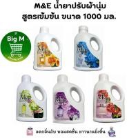 ราคา M&E น้ำยาปรับผ้านุ่ม สูตรเข้มข้น 1000 มล.1 แกลลอน (27550258190)