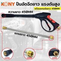 ราคา AT KONY ปืนอัดฉีดแรงดันสูง แบบยาว 450MM เกลียว 22MM พร้อมแกนต่อยาว 450MM รุ่น งานหนักTs (23968701219)
