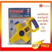 ราคา POWER เทปวัดระยะ เทปวัดที่ 50 เมตร ใยแก้ว มือจับ (ไฟเบอร์กลาส) (4758263899)