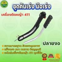 ราคา ชุดมือเร่ง ชุดมือจับ คันเร่ง ซ้าย-ขวา ปลายงอ มือเร่งเครื่องตัดหญ้า 411 อะไหล่ทดแทน ม้าทอง (24666089399)