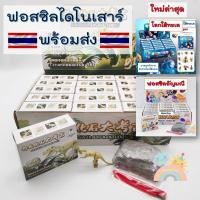 ราคา [COD] ฟอสซิลไดโนเสาร์ ฟอสซิลอัญมณี และโลกใต้ทะเล fossil dinosaurs ชุดขุดฟอสซิลไดโนเสาร์ (17456255266)