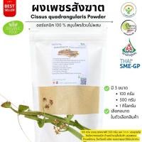 ราคา ผงเพชรสังฆาต ออร์แกนิค 100% ไม่ผสม Cissus quadrangularis Powder ขนาดน้ำหนัก/Weight 100 กรัม/grams. คุณภาพดี (23283944657)