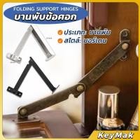 ราคา KeyMak บานพับข้อศอก สไตล์โบราณ สําหรับตกแต่งเฟอร์นิเจอร์ Folding Support Hinges (42071952537)