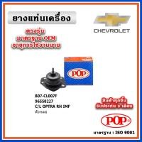 ราคา POP ยางแท่นเครื่อง CHEVROLET OPTRA ตัวขวา ตัวกลม (23546193048)