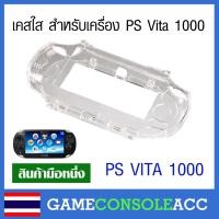 ราคา [PS VITA 1000] เคสพลาสติกใสเครื่องเกม PS Vita รุ่น 1000 เคสใส สีขาว เคส PSV 1000, vita (20043011667)