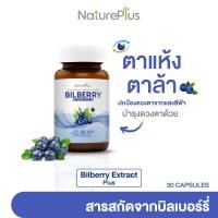 ราคา NaturePlus ส่งฟรี BILBERRY EXTRACT PLUS บิลเบอร์รี่บำรุงสายตา | 30 แคปซูล (28009762264)