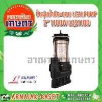 ราคา ปั๊มแช่ ไดโว่ ดูดโคลน สแตนเลส 1,100วัตต์ 2 นิ้ว LEALPUMPE DAYUAN รุ่น LQS1100 (9708121131)