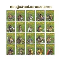 ราคา หนังสือชุด 108 ผู้กล้าแห่งเขาเหลียงซาน (การ์ตูน) ไม่มี Box set (17233733626)